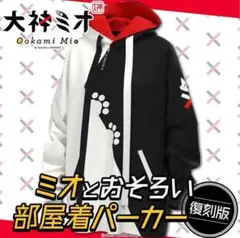 2026年最新】大神ミオ ミオとおそろい部屋着パーカー 復刻版 ミオと