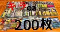 ポケモンカード キラのみ 200枚　まとめ　RR入り