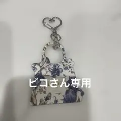 バッグ型 キーホルダー ビコさん専用