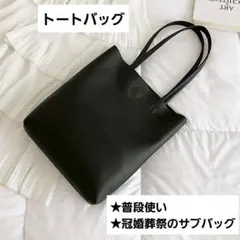トートバッグ 入学式 卒業式 フォーマル A4 黒 PUレザー 冠婚葬祭 上品