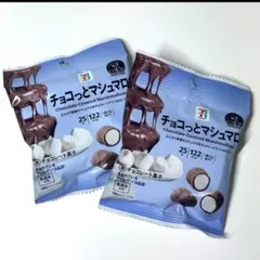 販売終了 セブンプレミアム限定 チョコっとマシュマロ 2袋セットのサムネイル
