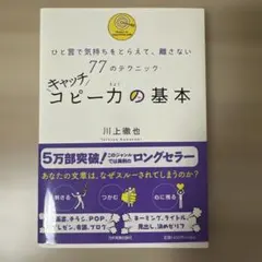 キャッチコピー力の基本 : ひと言で気持ちをとらえて、離さない77のテクニック