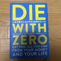 DIE WITH ZERO 人生が豊かになりすぎる究極のルール
