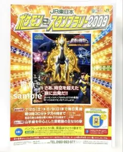 2009 ポケモン スタンプラリー　JR北海道　チラシ アルセウス 超克の時空へ 2009 ポケモン スタンプラリー JR北海道 チラシ アルセウス 超克の時空