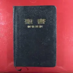 聖書 新世界訳 黒 ブラック
