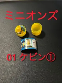 ミニオン チョコエッグ ケビン　ミニオンズ　ミニオンズフィーバー　怪盗グルーのサムネイル