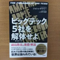 ビッグテック5社を解体せよ