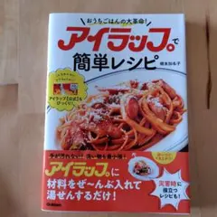 アイラップで簡単レシピ