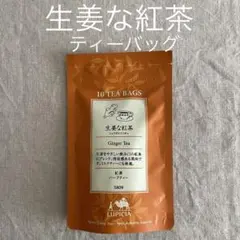 ルピシア　生姜な紅茶　ティーバッグ 紅茶　ハーブティー　　【5809】のサムネイル