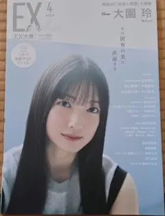 EX大衆 2026年4月号【表紙:大園玲】