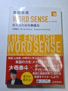 英語表現 WORD SENSE 伝えるための単語力
