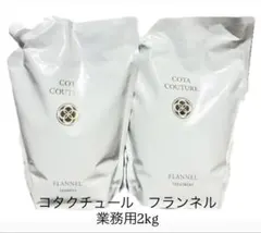 コタクチュールフランネル 業務用セット - メルカリ