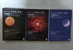 人類よ起ち上がれ! ムーンマトリックス[覚醒篇 1] マインドに呪縛された人類…