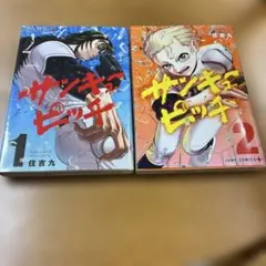 サンキューピッチ6巻 初版 未開封 1冊 特定なし - メルカリ