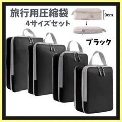 旅行用圧縮袋 トラベルポーチ 4点セット 60%圧縮 撥水加工 丸洗い 黒