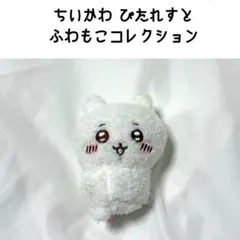 ちいかわ ぴたれすと ふわもこ コレクション ぬいぐるみ マスコット マグネットのサムネイル