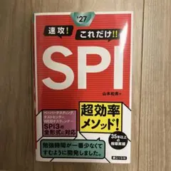 2027年度版 速攻!これだけ!!SPI
