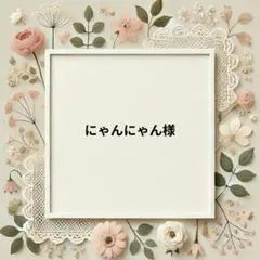 にゃんにゃん様　パネル生地