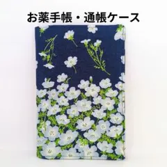 お薬手帳ケース　通帳ケース　ネモフィラ　紺　【ハンドメイド】