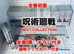 【全巻初版】呪術廻戦 0~30巻 ★ 全巻 帯付き・チラシ付き + おまけ