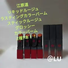 未使用有　江原道　リキッドルージュ　スティックルージュ　カラーバーム　7本のサムネイル