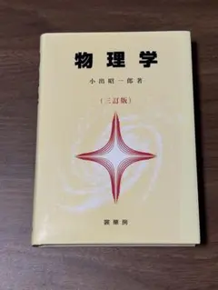 物理学 小出昭一郎 三訂版
