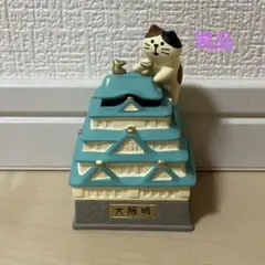 デコレ コンコンブル 大阪城よじのぼり猫　現品