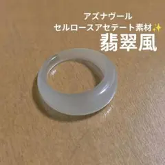 【AZNAVOUR】翡翠風 アセテートリング 指輪 9号〜10号相当✨