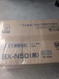 ワイヤ連結N釘 BX-N50(黒) 3箱セット