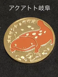 アクア・トトぎふ★サラマンダー☆記念メダル★茶平 2025年最新】アクアトト岐阜の人気アイテム - メルカリ