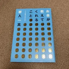 お金が教えてくれること : マイクロ起業で自由に生きる