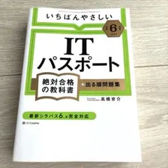 【令和6年度】 いちばんやさしい ITパスポート 絶対合格の教科書+出る順問題集のサムネイル