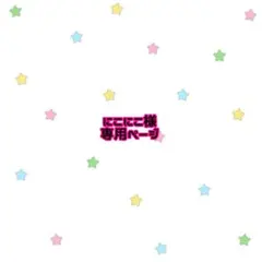 にこにこ様 専用ページ