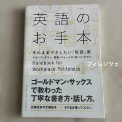 英語のお手本 = Handbook for Workplace Politen…