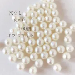 コットンパール風アクリルビーズ　穴なし　8㎜ 【H625】オフホワイト　無穴