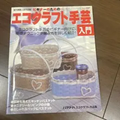 ビギナーのための…エコクラフト手芸入門 : 基礎テクニックや編み方を詳しく紹介!