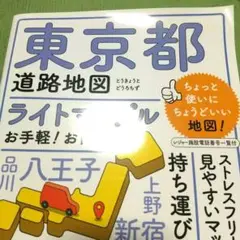 ライトマップル 東京都道路地図