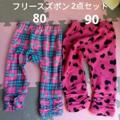フリースズボン 80・90サイズ 2点セット