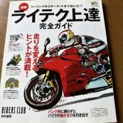 ライテク上達完全ガイド : 図解 : 走りを変えるヒントが満載!ライダースクラブ