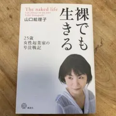 裸でも生きる 山口絵理子