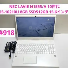 #918 NEC LAVIE N1555/A i5-10210U SSD512