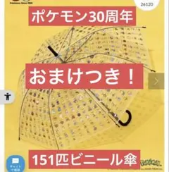 ポケモン30周年 スリーコインズ 3COINS ビニール傘 151匹 60cm