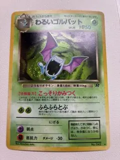 現物　わるいゴルバット　ポケモンカード　旧裏面　未使用　美品　R団 左下渦