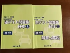 2023年 週テスト問題集 6年 上 社会 + 解答と解説 - メルカリ