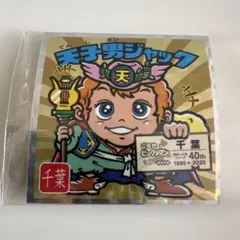 ご当地ビックリマン　東日本編　千葉　 天子男ジャック　No.12