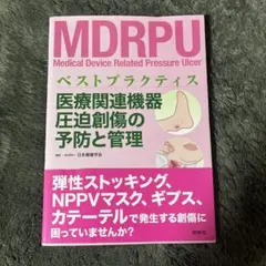 医療関連機器圧迫創傷の予防と管理 ベストプラクティス