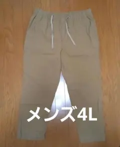 ☆週末限定値下げ☆メンズ大きいサイズ イージーパンツ ベージュ 4L