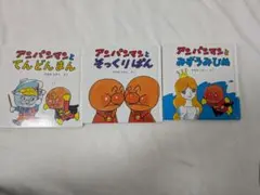 値下げ!今週中迄出品!アンパンマン 絵本 3冊セット
