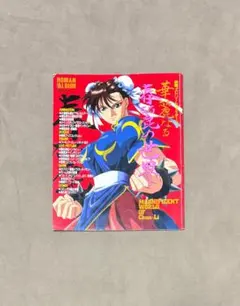 初版 ストリートファイター2 華麗なる春麗の世界