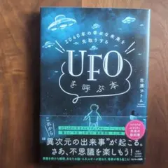 2040年の幸せな未来を先取りする UFOを呼ぶ本